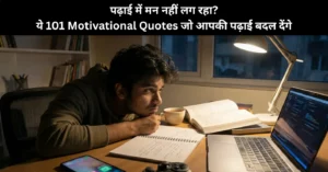 Motivational Quotes जो Study Boost करेंगे 2026