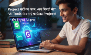 AI Se School Projects कैसे बनाएं?