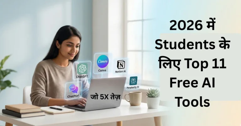Top Free AI Tools for Students (2026) – पढ़ाई को 5x स्मार्ट बनाने वाले AI Tools
