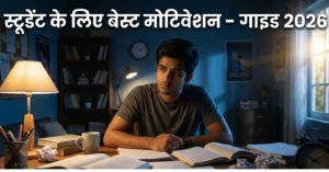 स्टूडेंट के लिए Best Motivation क्या है