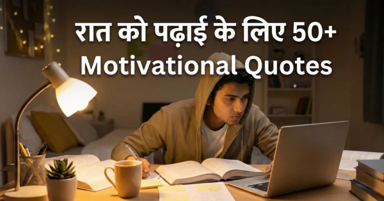रात को पढ़ाई के लिए 50+ Night Study Motivational Quotes in Hindi 2026 Night Study Motivational Quotes in Hindi