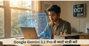 2026 में Google Gemini 3.1 Pro से स्मार्ट स्टडी कैसे करें